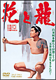 花と龍
