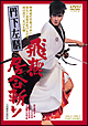丹下左膳　飛燕居合斬り