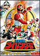 五星戦隊ダイレンジャー　VOL．1