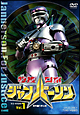 特捜ロボジャンパーソン　VOL．1
