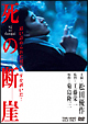 死の断崖