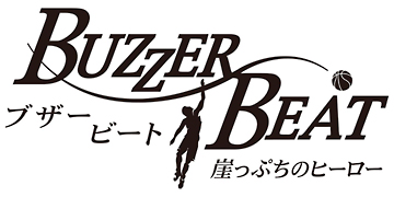 ブザー・ビート　～崖っぷちのヒーロー～