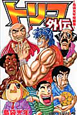 トリコ外伝　島袋光年短編集