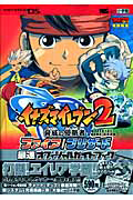 イナズマイレブン２　最速オフィシャルガイド[]