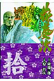 花の慶次（10）