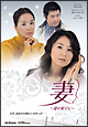 妻〜愛の果てに〜 DVD-BOX 1 妻〜愛の果てに〜 DVD-BOX 1
