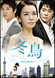 冬鳥　DVD－BOX　1