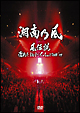 風伝説〜濡れたまんまでイッちゃって　TOUR’09〜