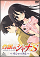 OVA「灼眼のシャナS」 I OVA「灼眼のシャナS」 I