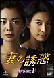妻の誘惑　DVD－BOX　1