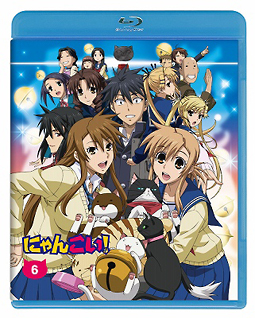 にゃんこい！　（６）　（Ｂｌｕ－ｒａｙ　初回限定生産）