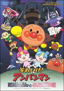 それいけ！アンパンマン　だだんだんとふたごの星[]