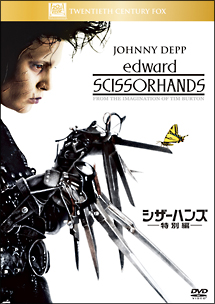 シザーハンズ＜特別編＞
