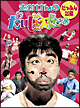 志村けんのだいじょうぶだぁ　BOXI　だっふんだ編