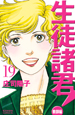 生徒諸君! 教師編(19) 生徒諸君! 教師編(19)