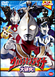 ウルトラマンダイナ大研究! ウルトラマンダイナ大研究!