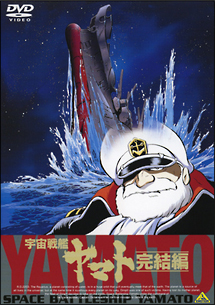 宇宙戦艦ヤマト　完結編