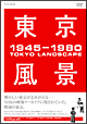 東京風景　DVD－BOX