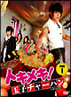 トキメキ！玉子チャーハン　BOX－I