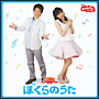 NHKおかあさんといっしょ　最新ベスト　ぼくらのうた
