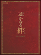 遥かなる絆 DVD-BOX 遥かなる絆 DVD-BOX