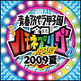 青春アカペラ甲子園　全国ハモネプリーグ2009夏
