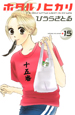 ホタルノヒカリ(15) ホタルノヒカリ(15)