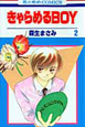 きゃらめるBOY（2）