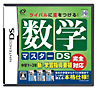 数学マスターDS