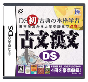 古文　漢文ＤＳ[]