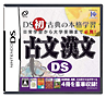 古文 漢文DS 古文 漢文DS