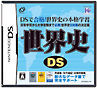 世界史DS