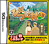 箱庭生活　ひつじ村DS　ぐっどぷらいす