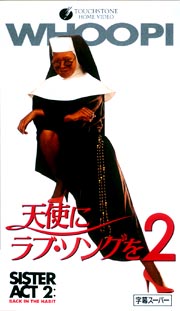 天使にラブ・ソングを…　２[]