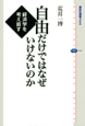 自由だけではなぜいけないのか