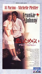 恋のためらい　フランキー＆ジョニー[]