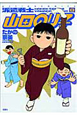 派遣戦士山田のり子（8）