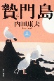 贄門島（上）