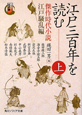 江戸三百年を読む(上) 傑作時代小説 江戸騒乱編 江戸三百年を読む(上) 傑作時代小説 江戸騒乱編