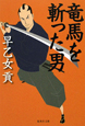 竜馬を斬った男