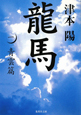 龍馬　青雲篇（1）