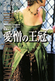 愛憎の王冠(上) ブーリン家の姉妹2 愛憎の王冠(上) ブーリン家の姉妹2