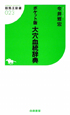 大穴血統辞典＜ポケット版＞