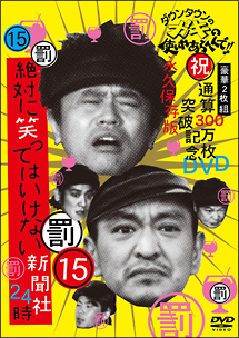 ダウンタウンのガキの使いやあらへんで！！（祝）通算３００万枚突破記念　１５[]