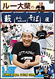 ルー大柴の「藪からスティックそば屋」略して藪そば営業中 ルー大柴の「藪からスティックそば屋」略して藪そば営業中