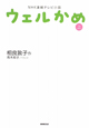 NHK連続テレビ小説 ウェルかめ(上) NHK連続テレビ小説 ウェルかめ(上)