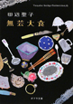 無芸大食 Tanabe Seiko Collection6 無芸大食 Tanabe Seiko Collection6