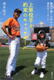 上原投手と、約束のキャッチボール 上原投手と、約束のキャッチボール