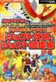 ポケットモンスター　ハートゴールド・ソウルシルバー　ジョウト攻略＋ジョウト図鑑編　公式完全クリアガイド