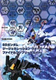 SDガンダムジージェネレーションウォーズ ファイナルコンプリートガイド SDガンダムジージェネレーションウォーズ ファイナルコンプリートガイド